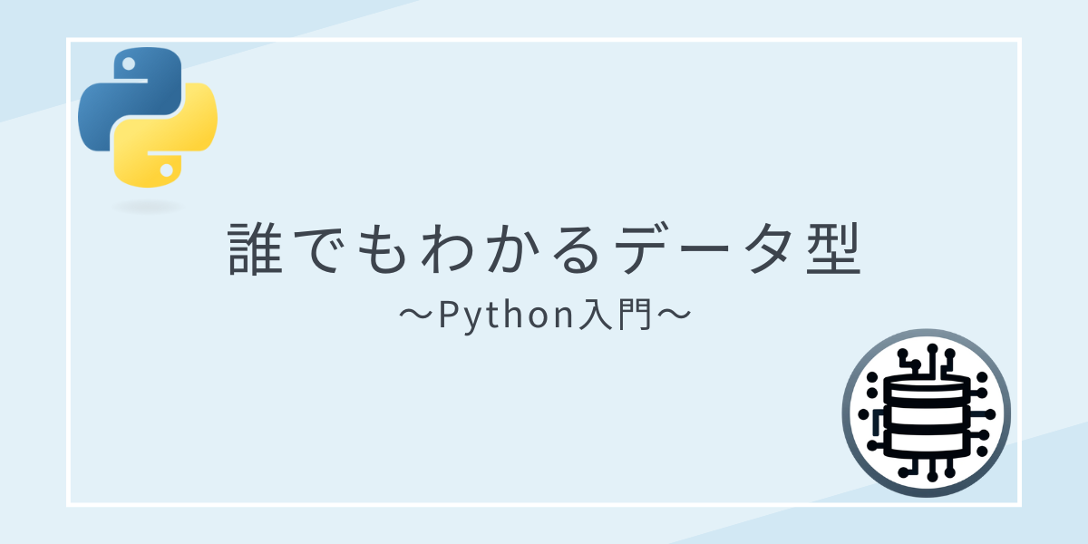 誰にでもわかるデータ型　|　Python入門