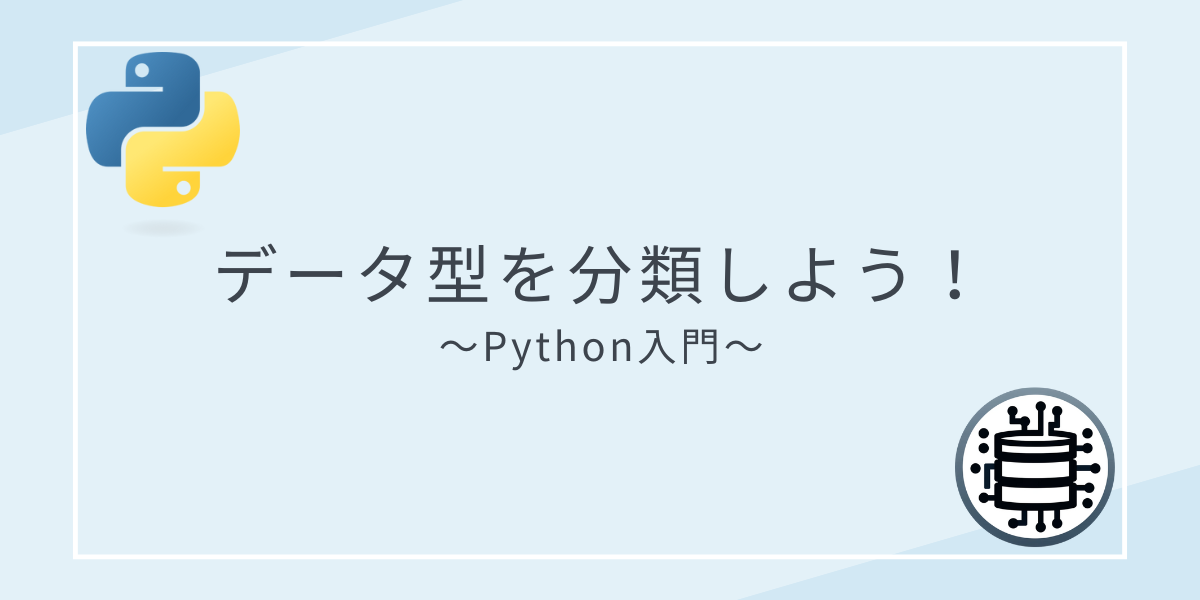 データ型を分類しよう！　|　Python入門