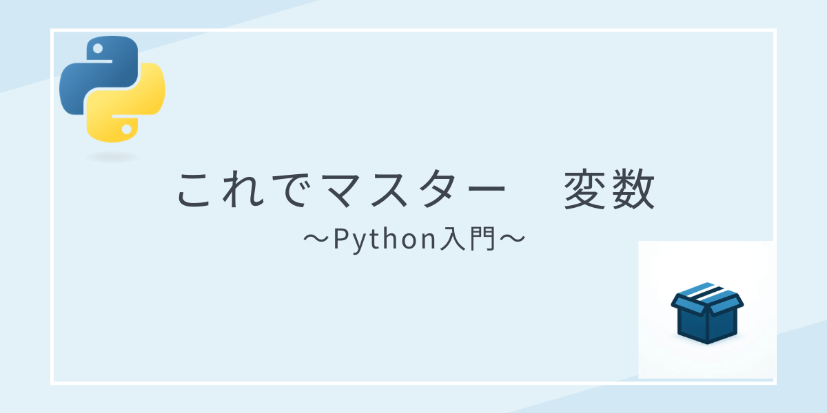 これでマスター　変数　|　Python入門