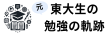 元東大生の勉強の軌跡